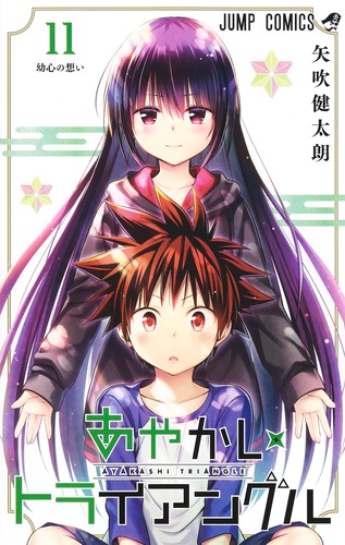 あやかしトライアングル 11／矢吹 健太朗 | 集英社 ― SHUEISHA ―