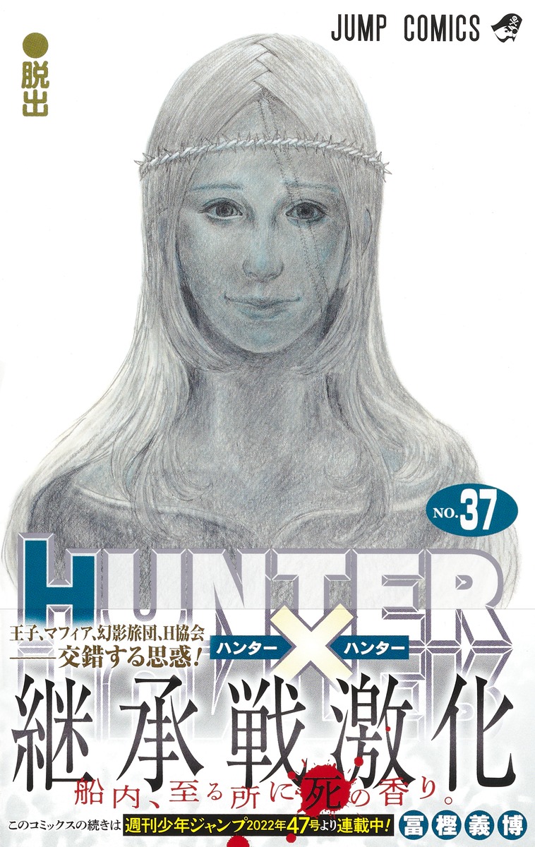 HUNTER×HUNTER 37／冨樫 義博 | 集英社 ― SHUEISHA ―