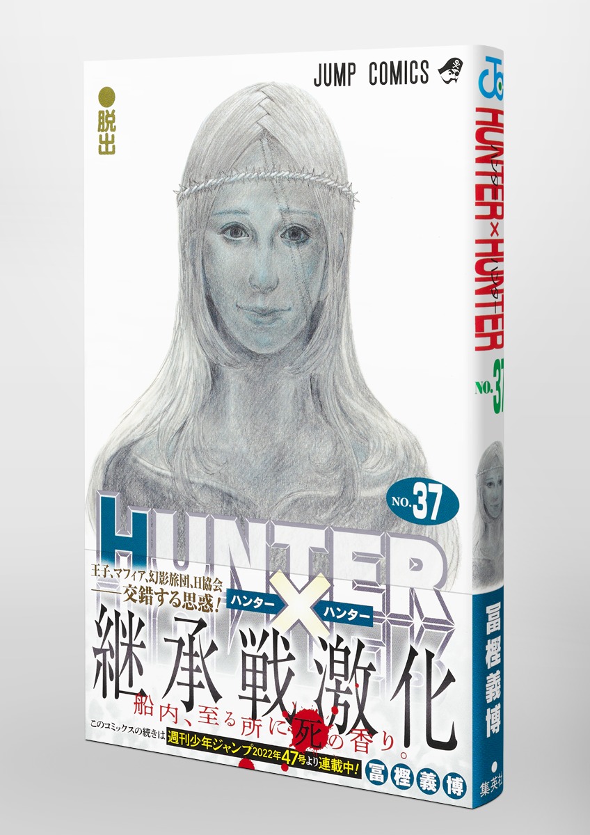 HUNTER×HUNTER 37／冨樫 義博 | 集英社 ― SHUEISHA ―