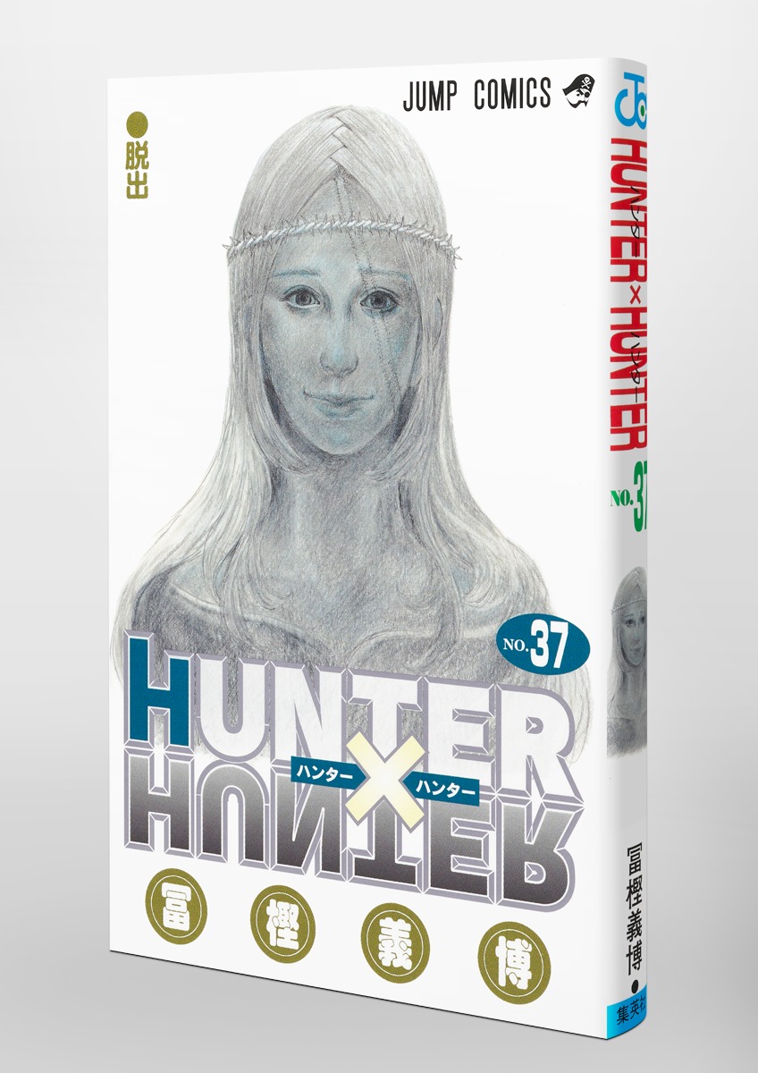 HUNTER×HUNTER 37 ハンターハンター37巻 - 少年漫画