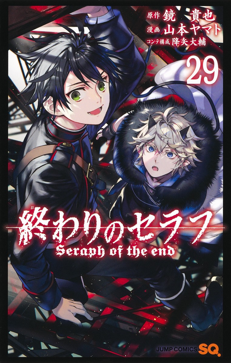 終わりのセラフ初版 終わりのセラフ 鏡貴也 少年漫画 全巻セット