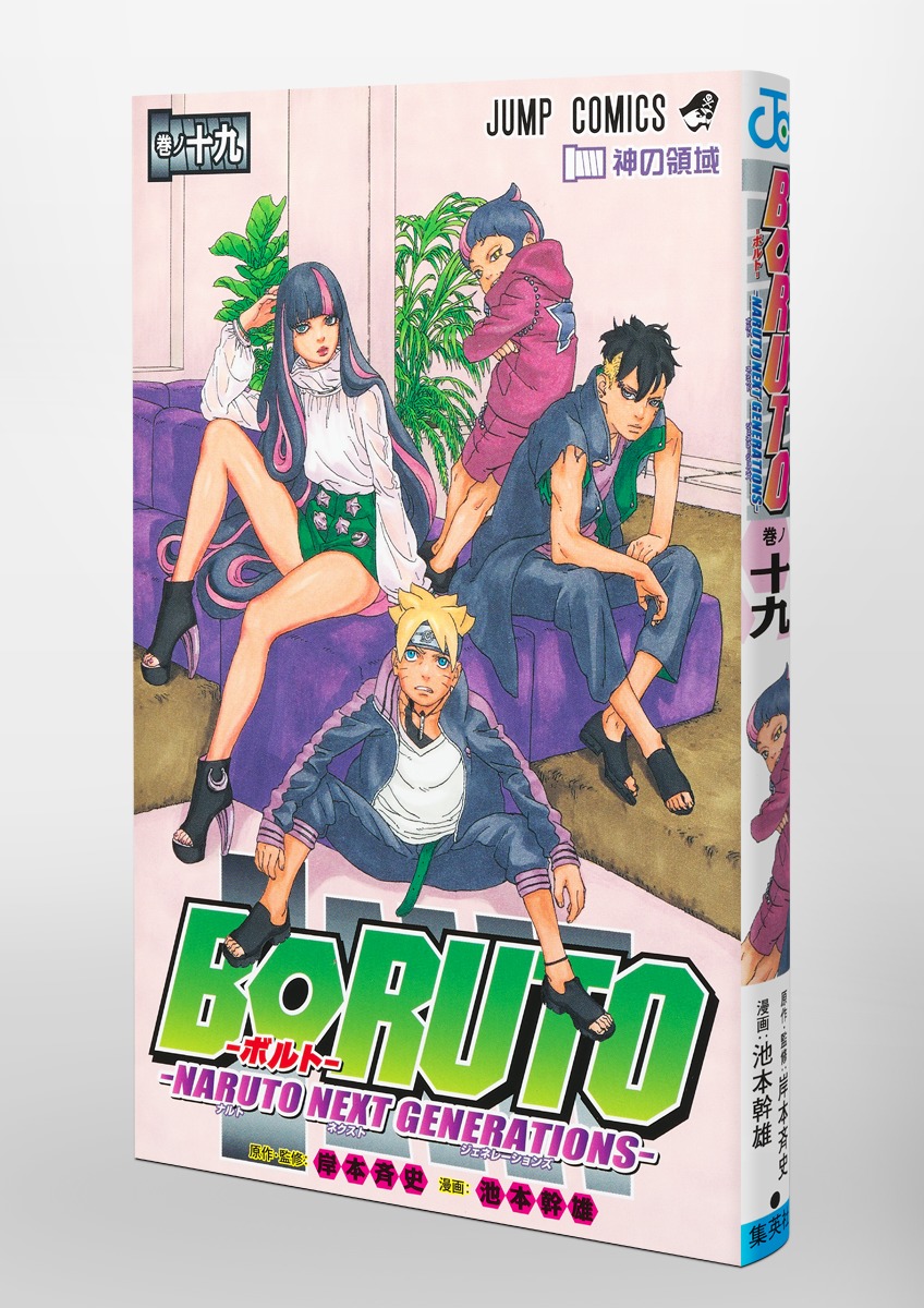 BORUTO―ボルト― 19 ―NARUTO NEXT GENERATIONS―／池本 幹雄／岸本 斉史