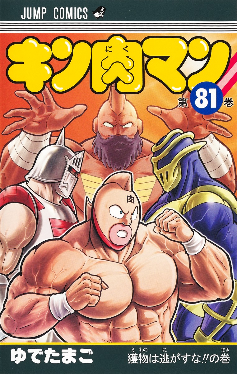 キン肉マン 81／ゆでたまご | 集英社コミック公式 S-MANGA