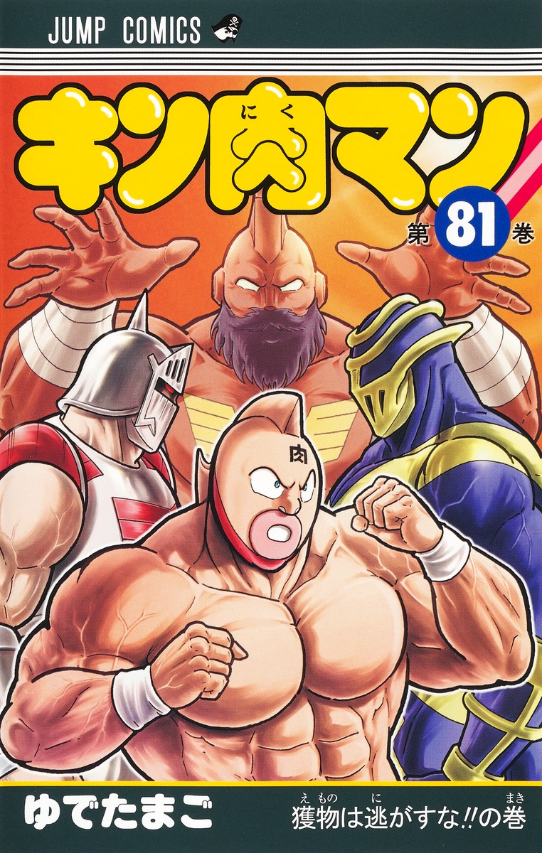 キン肉マン 漫画 - 全巻セット