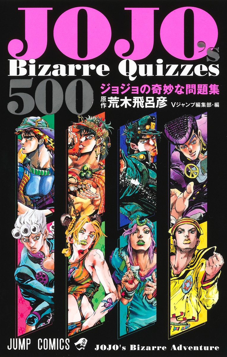 JOJO's Bizarre Quizzes 500 ジョジョの奇妙な問題集／荒木 飛呂彦／V