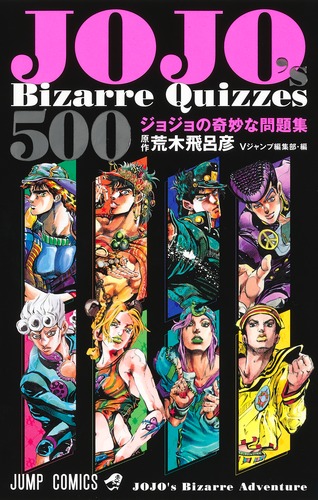 JOJO's Bizarre Quizzes 500 ジョジョの奇妙な問題集／荒木 飛呂彦 