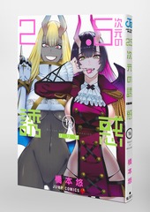 2.5次元の誘惑 16／橋本 悠 | 集英社 ― SHUEISHA ―