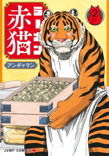 Amazon.co.jp: ラーメン赤猫 1 (ジャンプコミックス