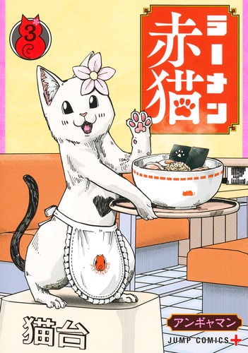 ラーメン赤猫 3／アンギャマン | 集英社 ― SHUEISHA ―