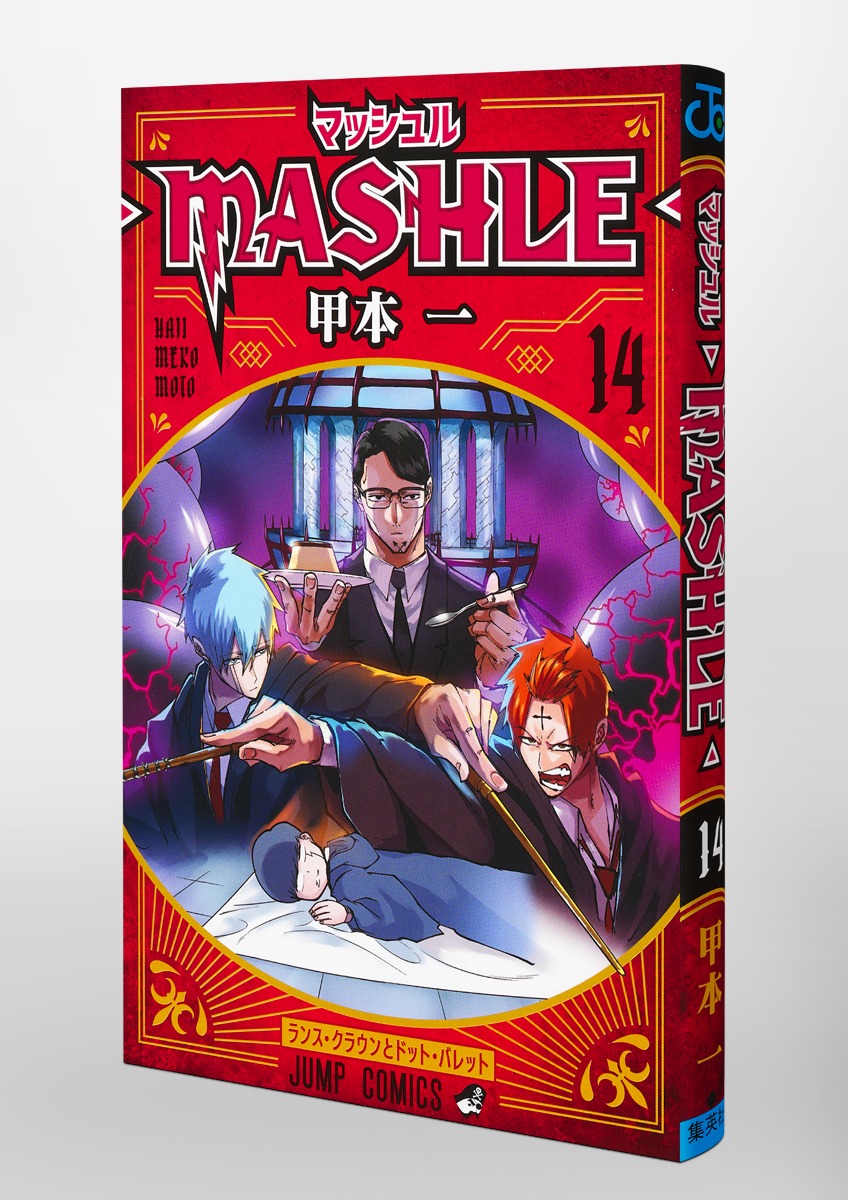 マッシュル―MASHLE― 14／甲本 一 集英社コミック公式 S-MANGA