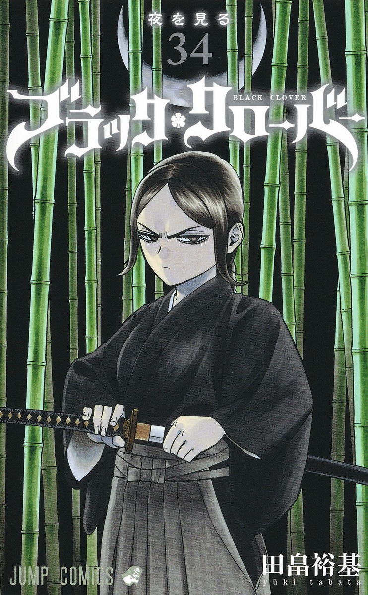 ブラック クローバー 最 新刊