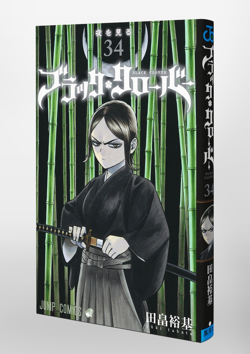 豪華で新しい ブラッククローバー 1〜34巻 既巻全巻 その他 - mahaayush.in