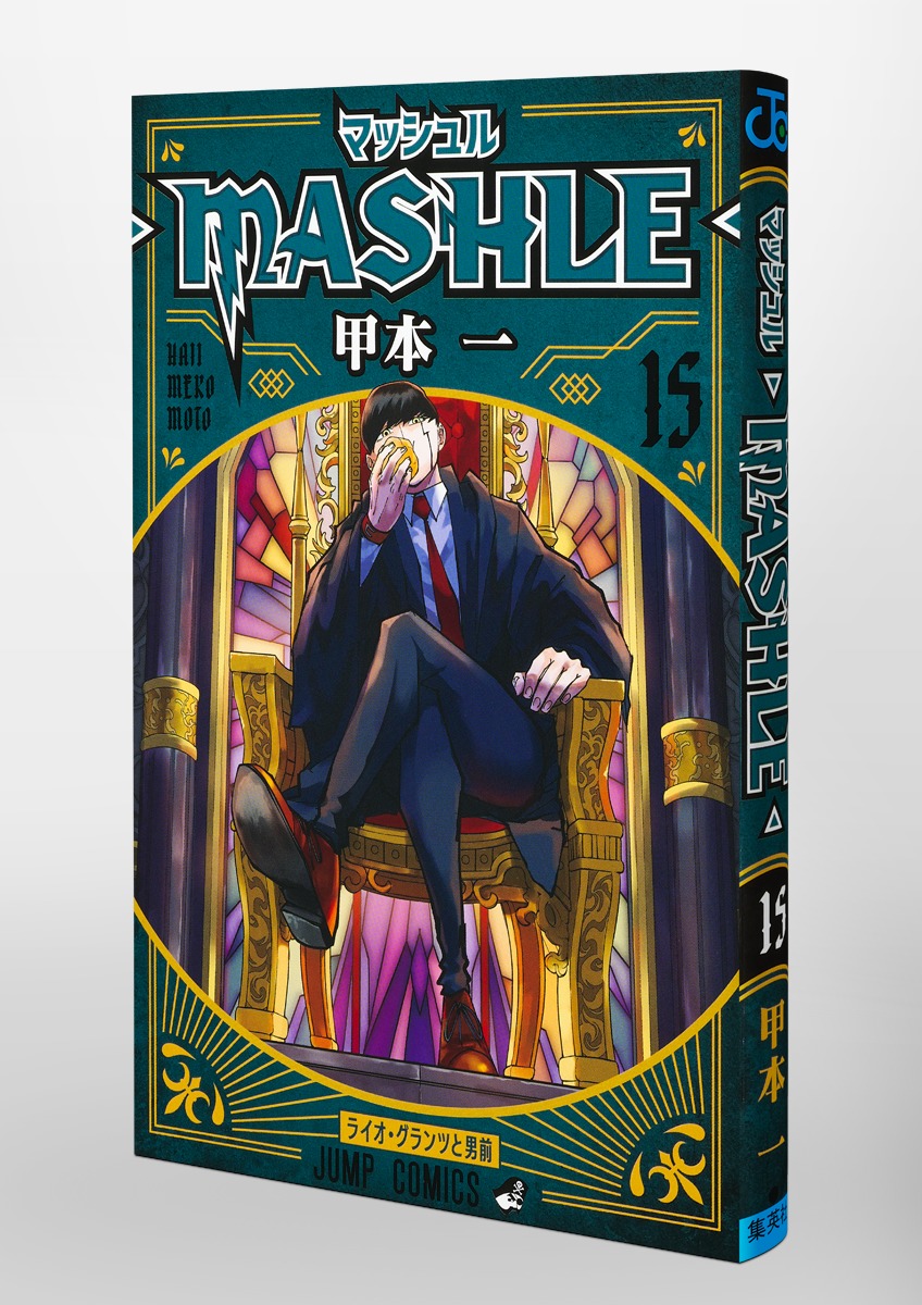 マッシュル―MASHLE― 15／甲本 一 | 集英社コミック公式 S-MANGA