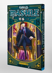 マッシュル―MASHLE― 15／甲本 一 | 集英社 ― SHUEISHA ―