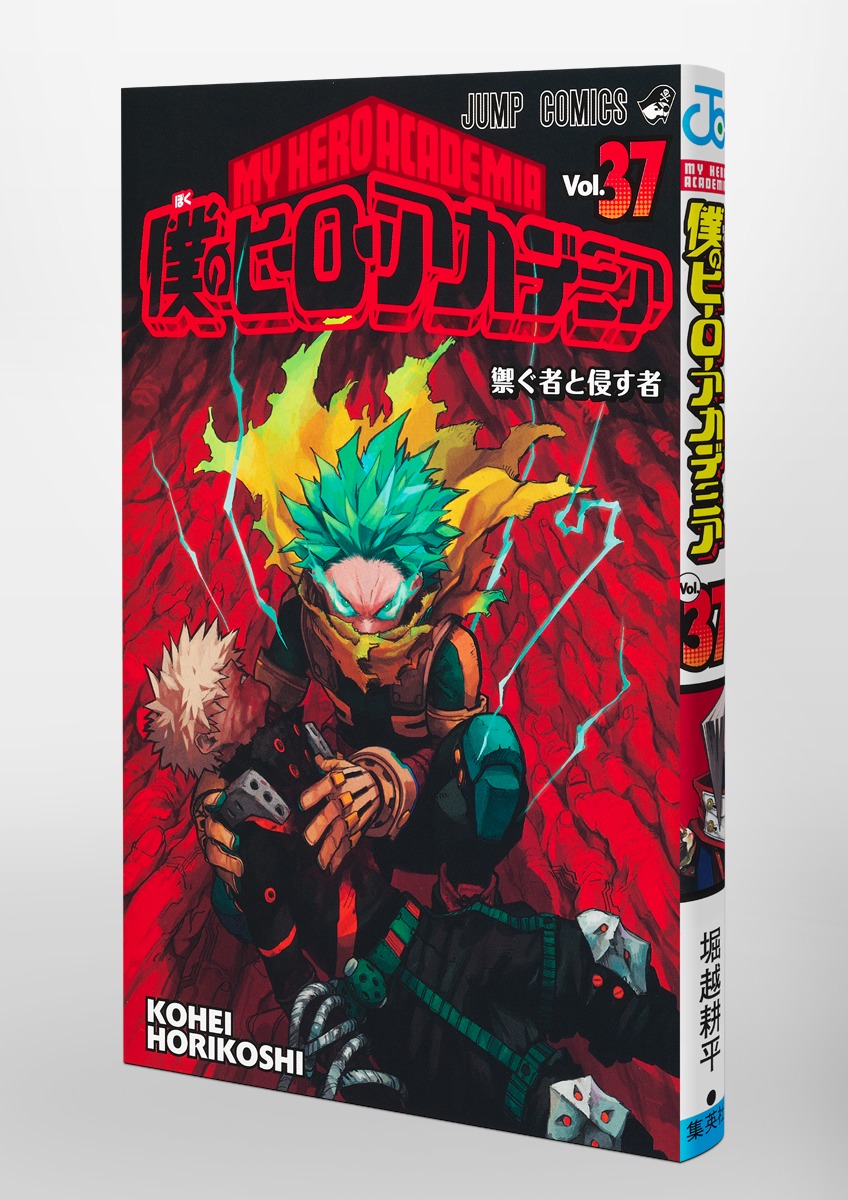 爆売りセール開催中 僕のヒーローアカデミア ヒロアカ 1巻～37巻 既刊