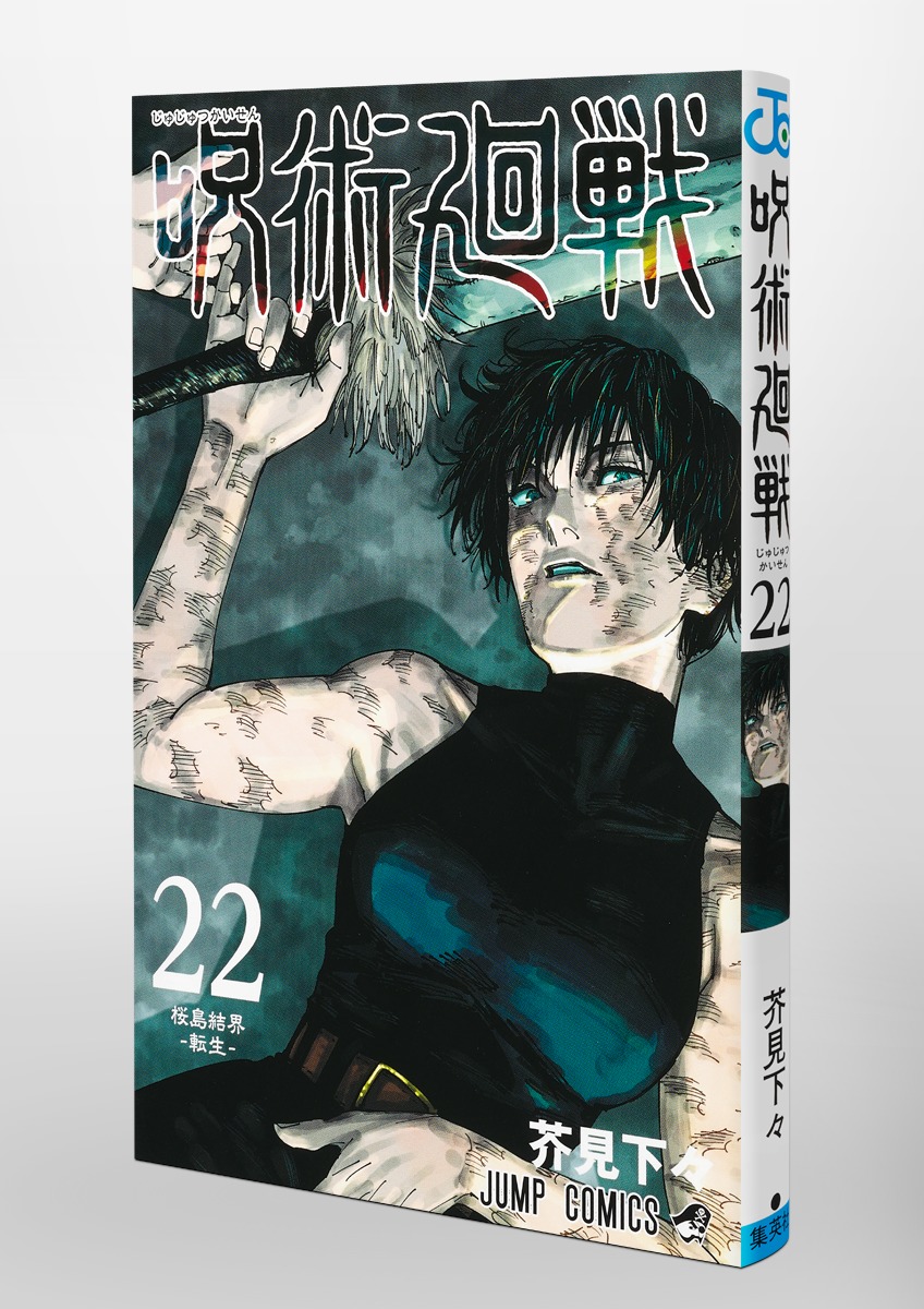 呪術廻戦 漫画 0巻〜22巻 ＋0.5巻呪術廻戦漫画 - 少年漫画