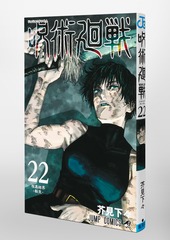 呪術廻戦 22／芥見 下々 | 集英社コミック公式 S-MANGA