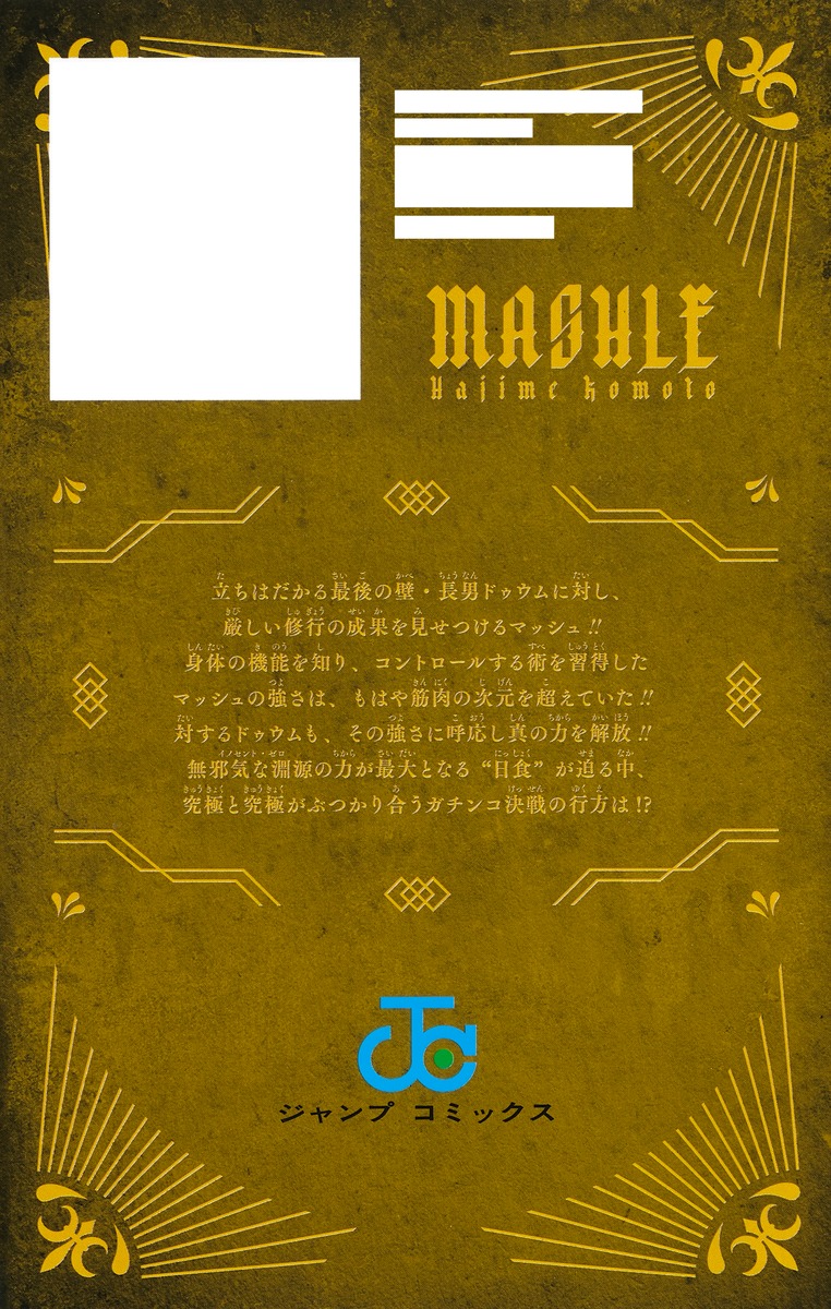 マッシュル―MASHLE― 16／甲本 一 | 集英社コミック公式 S-MANGA