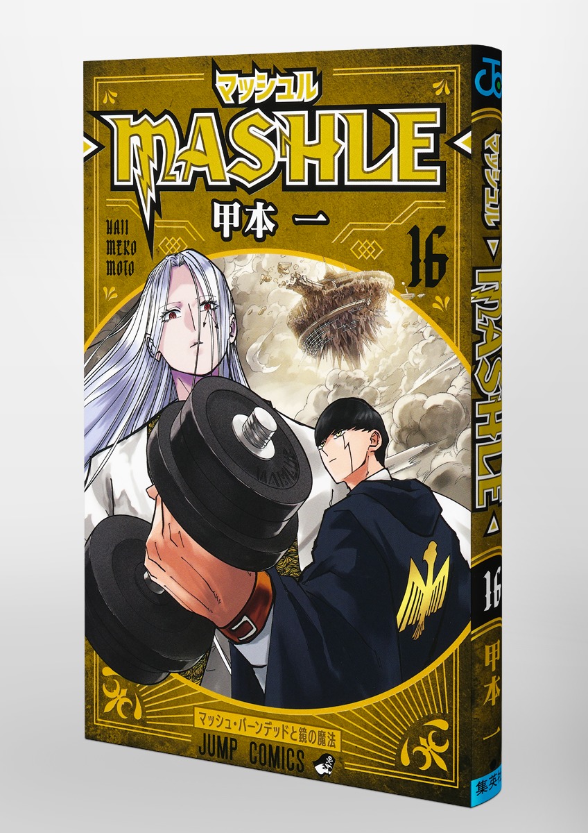 マッシュル MASHLE １〜１６巻 - 漫画