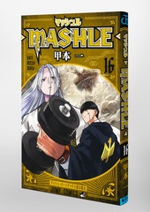 マッシュル―MASHLE― 16／甲本 一 | 集英社 ― SHUEISHA ―