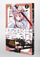 極楽街 2／佐乃 夕斗 | 集英社コミック公式 S-MANGA