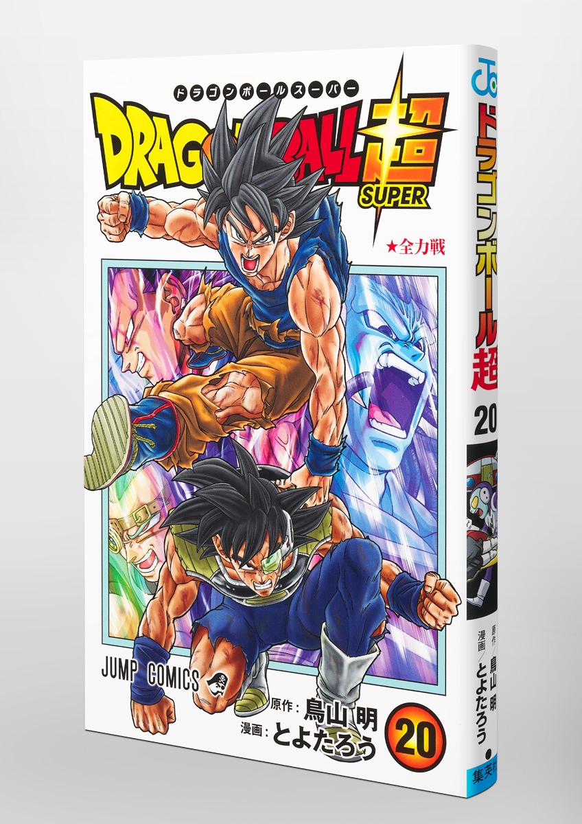 ドラゴンボール超 1～20巻 - 少年漫画