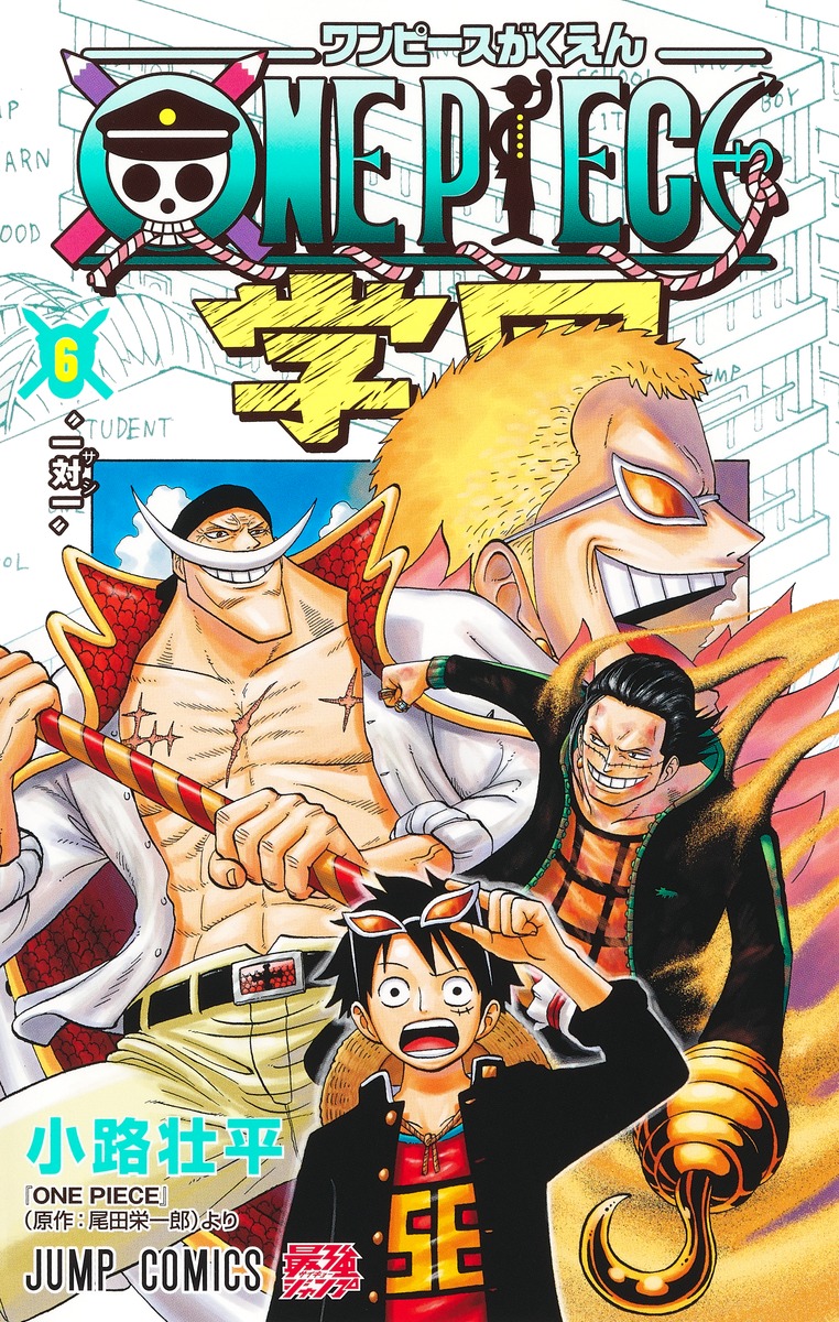 ONE PIECE学園 6／小路 壮平 | 集英社 ― SHUEISHA ―