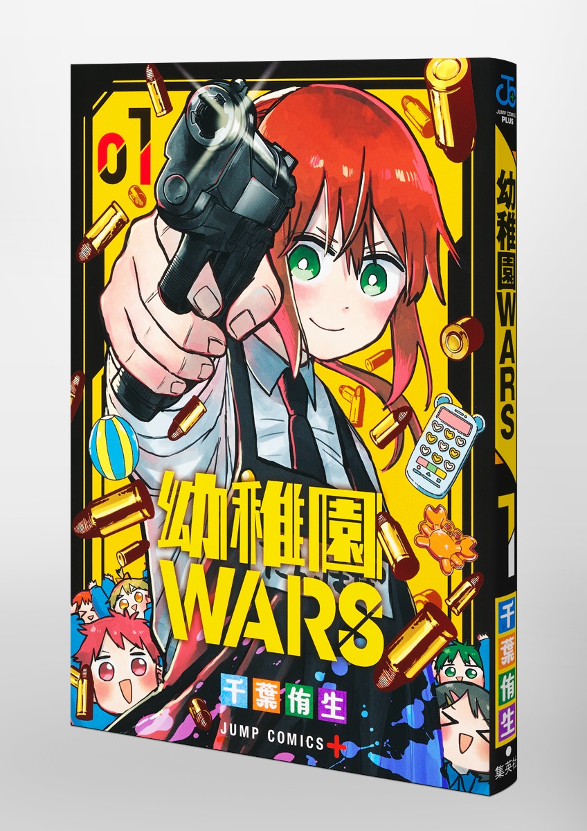 幼稚園WARS 1／千葉 侑生 | 集英社 ― SHUEISHA ―