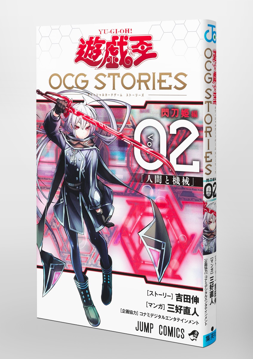 遊☆戯☆王OCG STORIES 2／三好 直人／吉田 伸／コナミデジタル 