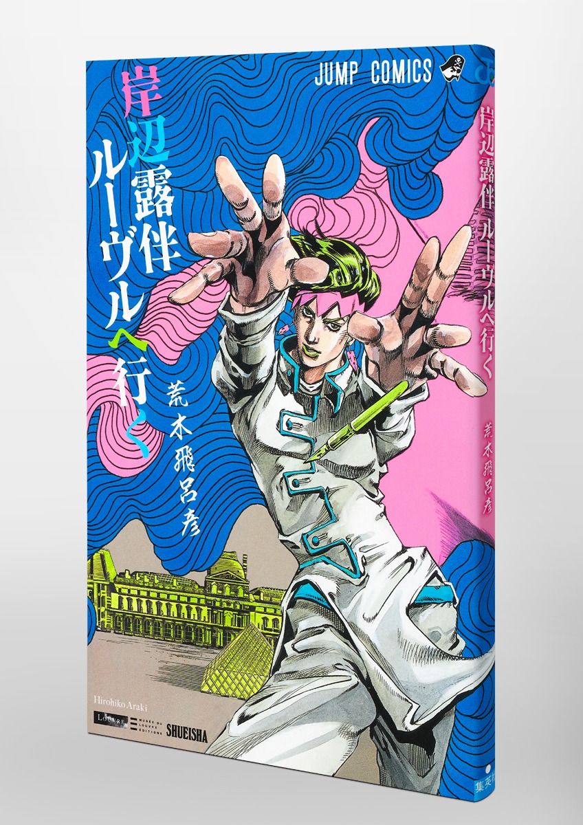 限定 クーポン10% 岸辺露伴ルーヴルへ行く jojo6251 本 漫画 ジョジョ