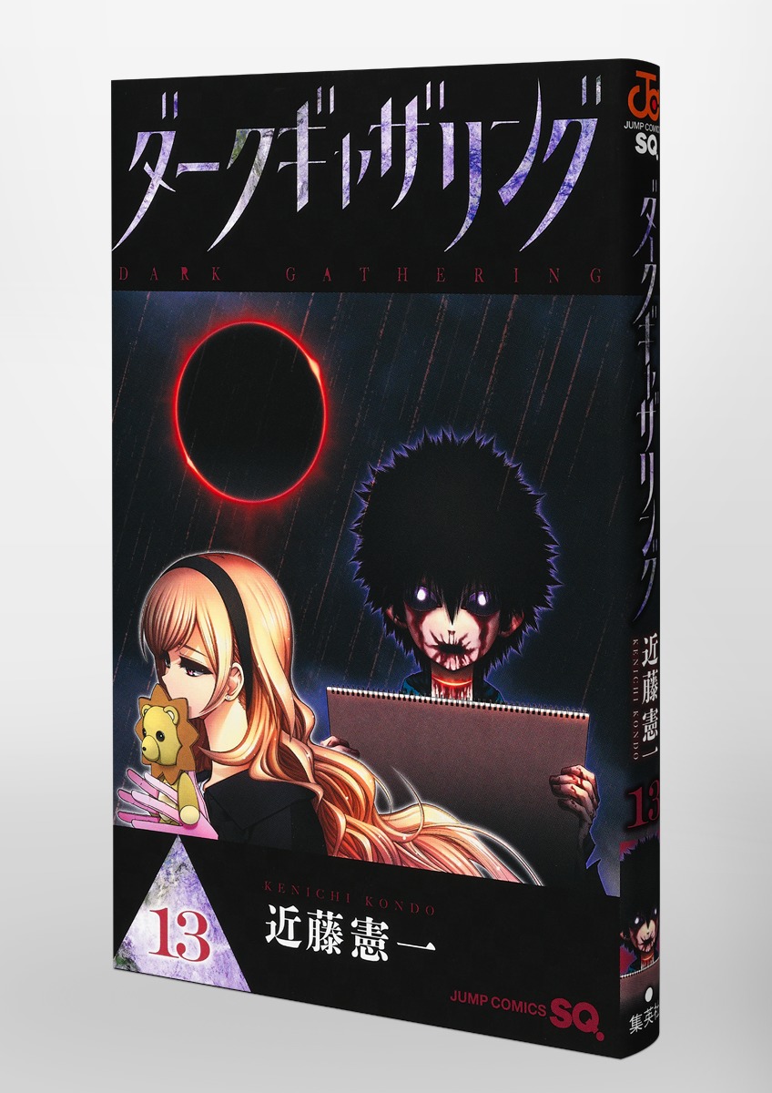 ラッピング不可】 ダークギャザリングた 1~13巻 全巻セット - www 