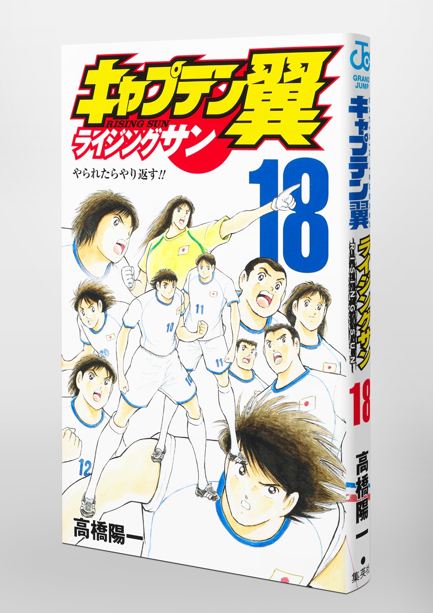 キャプテン翼キャプテン翼マガジン vol.1〜18最新刊【グランドジャンプ 