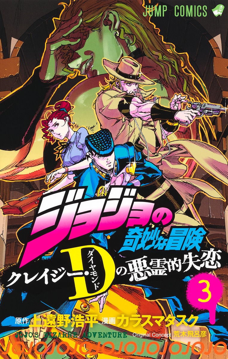 ジョジョの奇妙な冒険 クレイジー・Dの悪霊的失恋 3／カラスマ タスク