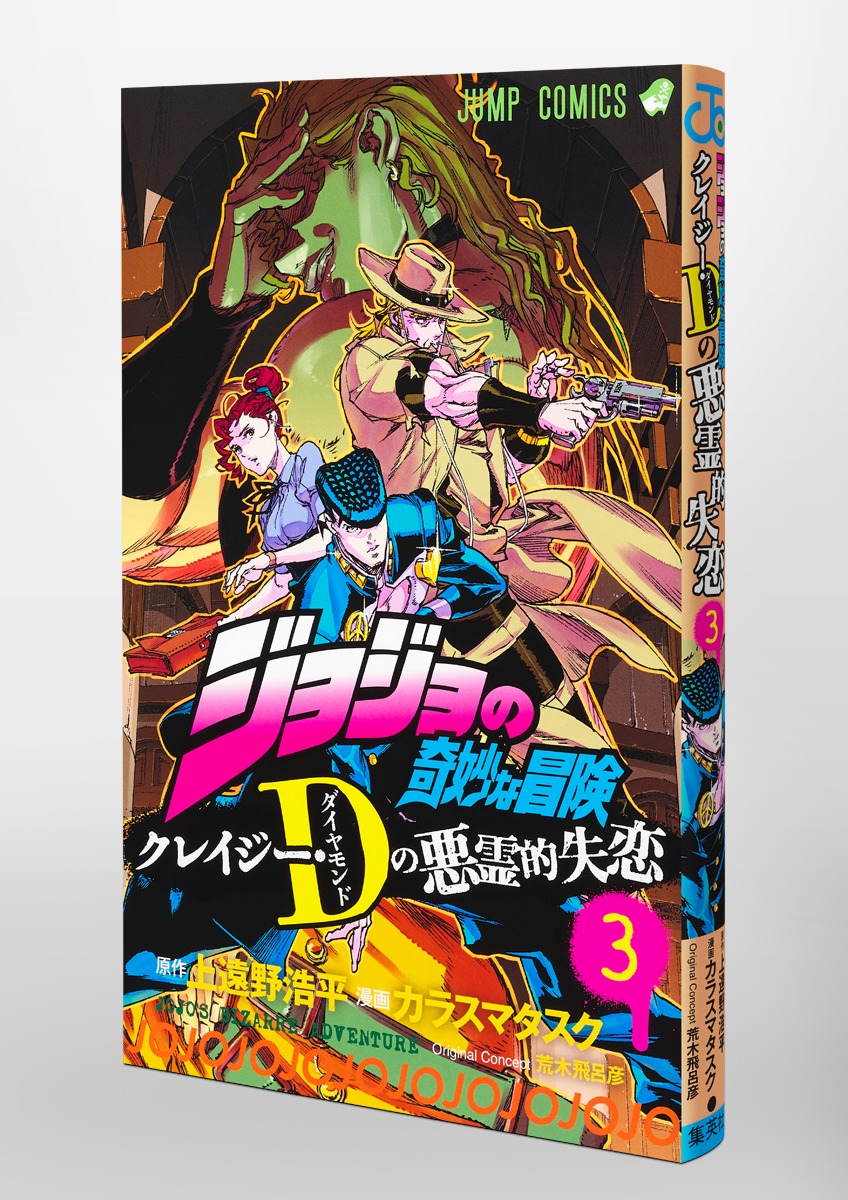 ジョジョの奇妙な冒険 クレイジー・Dの悪霊的失恋 3／カラスマ タスク／上遠野 浩平／荒木 飛呂彦 | 集英社 ― SHUEISHA ―