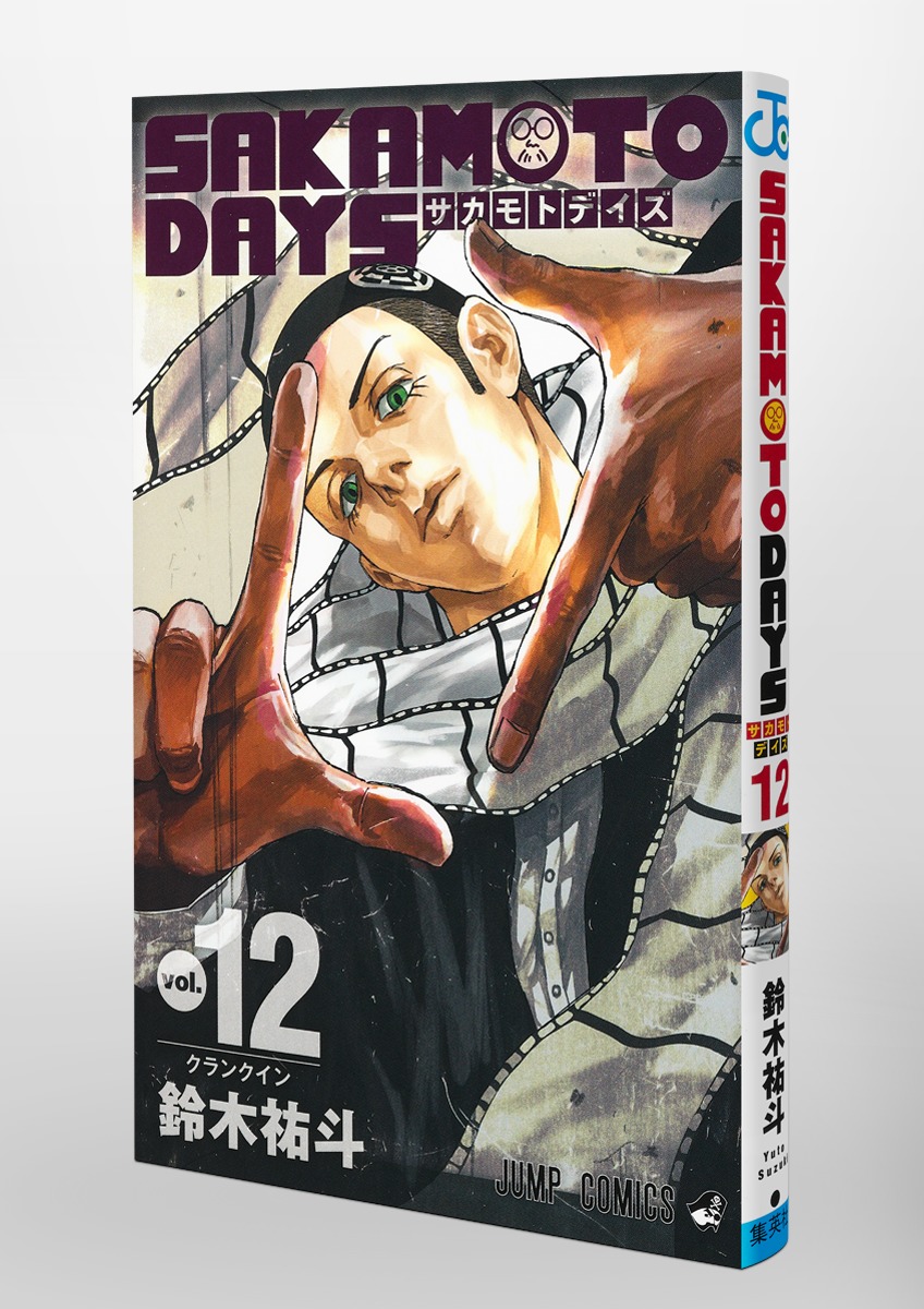 SAKAMOTO DAYS 12／鈴木 祐斗 | 集英社 ― SHUEISHA ―