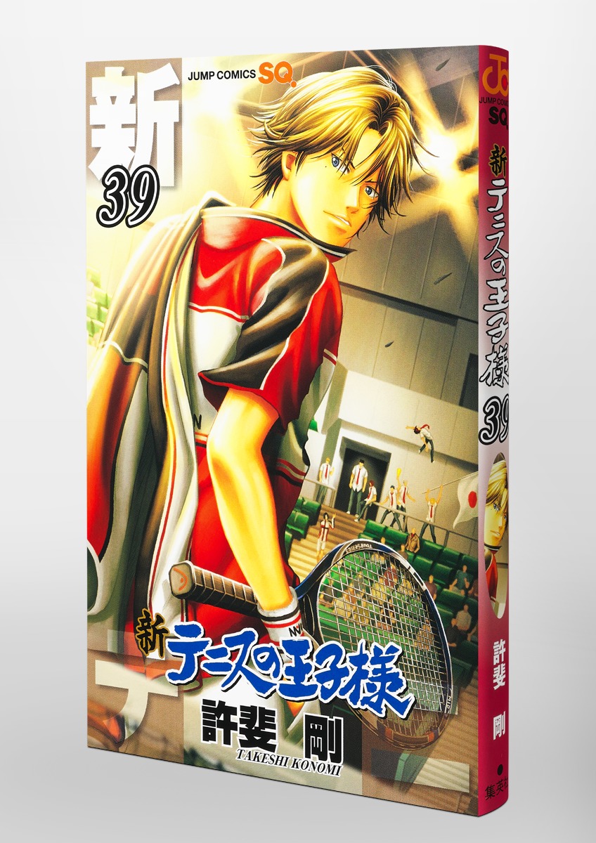 新テニスの王子様 39／許斐 剛 | 集英社 ― SHUEISHA ―