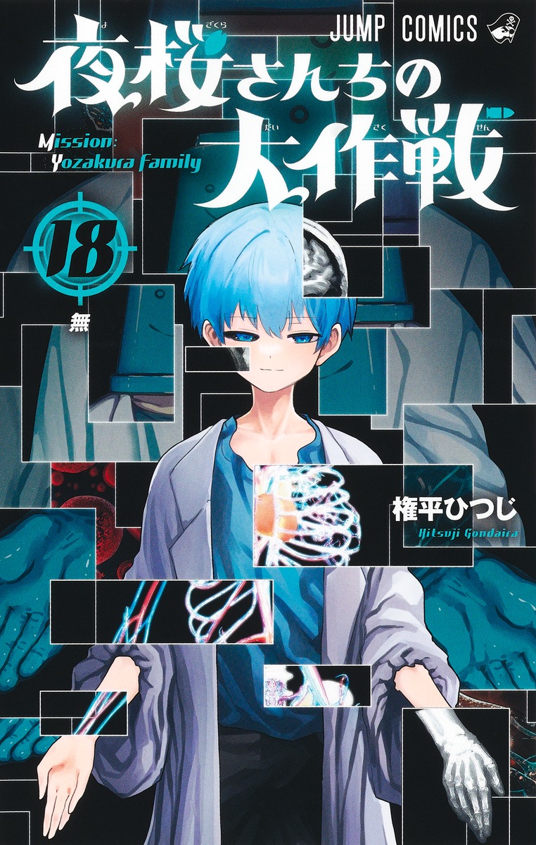 夜桜さんちの大作戦 18／権平 ひつじ | 集英社 ― SHUEISHA ―