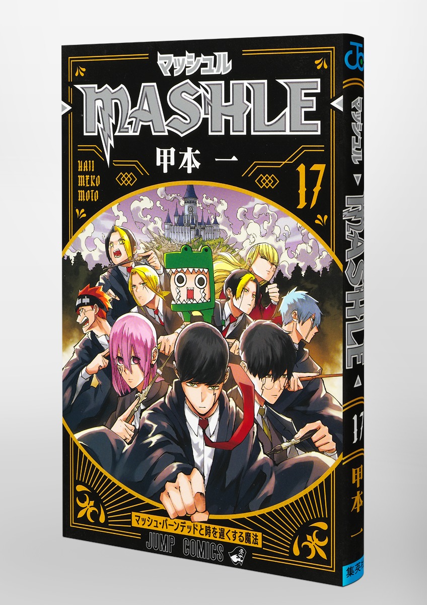 特価公式 マッシュル MASHLE コミック全巻 | wolrec.org