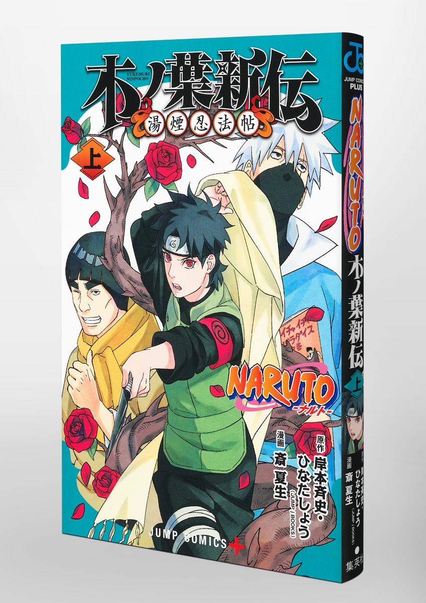 NARUTO―ナルト―木ノ葉新伝 上／斎 夏生／岸本 斉史／ひなた しょう 