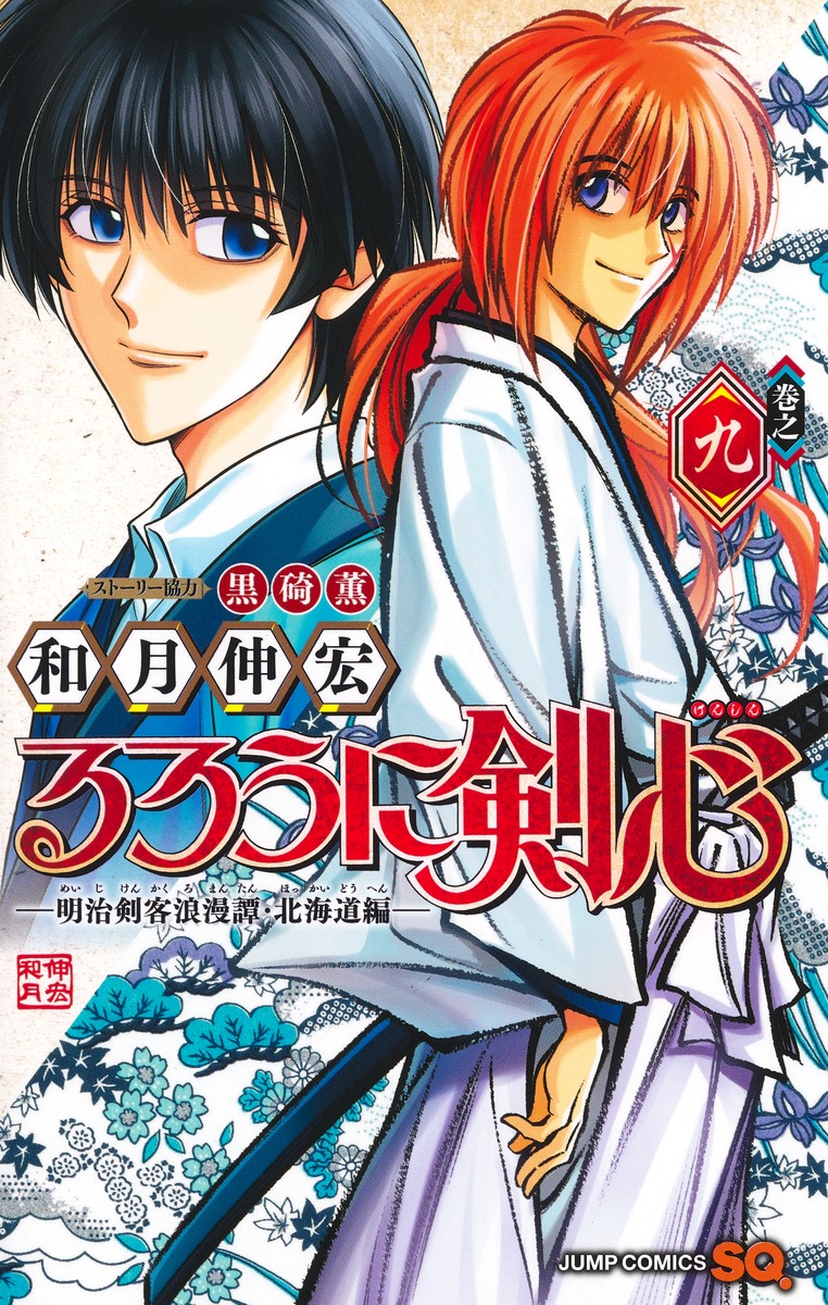 Rurouni Kenshin: Meiji Kenkaku Romantan - Hokkaido-Hen #3 - Vol. 3 (Issue)
