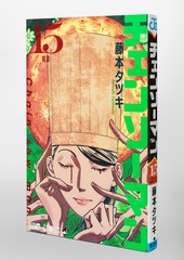 チェンソーマン 15／藤本 タツキ | 集英社コミック公式 S-MANGA