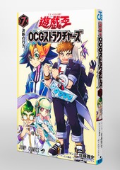 遊☆戯☆王OCGストラクチャーズ 7／佐藤 雅史／ウェッジ 