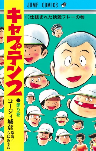 キャプテン2 9／コージィ城倉／ちば あきお | 集英社 ― SHUEISHA ―