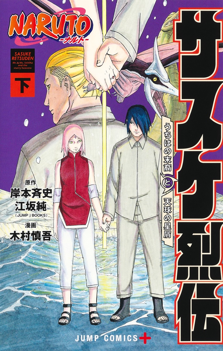 NARUTO―ナルト―サスケ烈伝 下／木村 慎吾／岸本 斉史／江坂 純 | 集英社 ― SHUEISHA ―