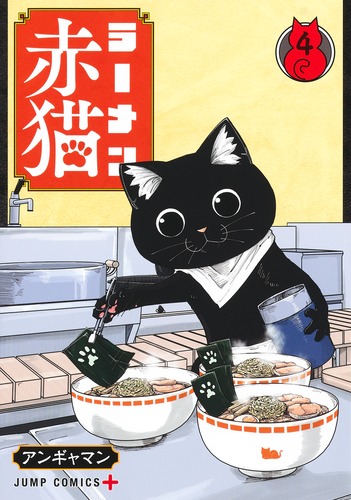 ラーメン赤猫 4

