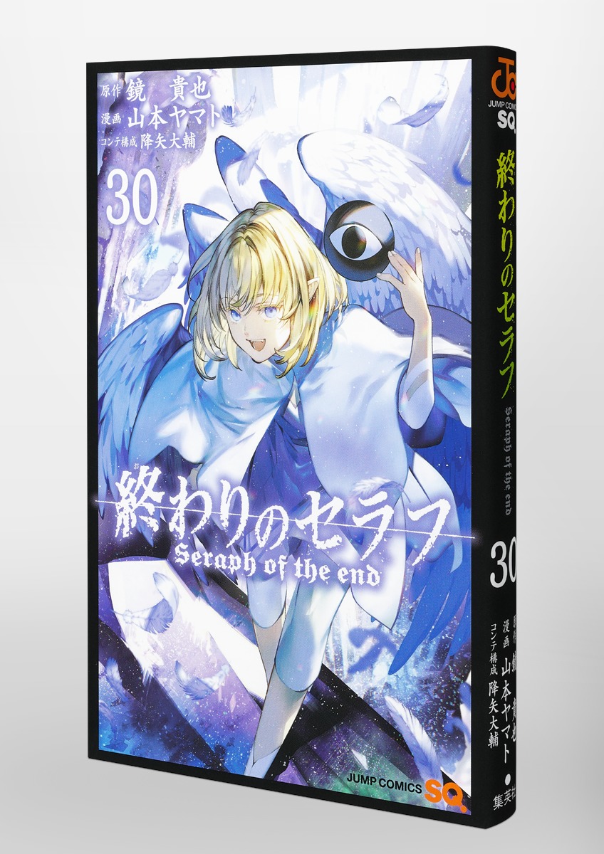 終わりのセラフ 30／山本 ヤマト／降矢 大輔／鏡 貴也 | 集英社 