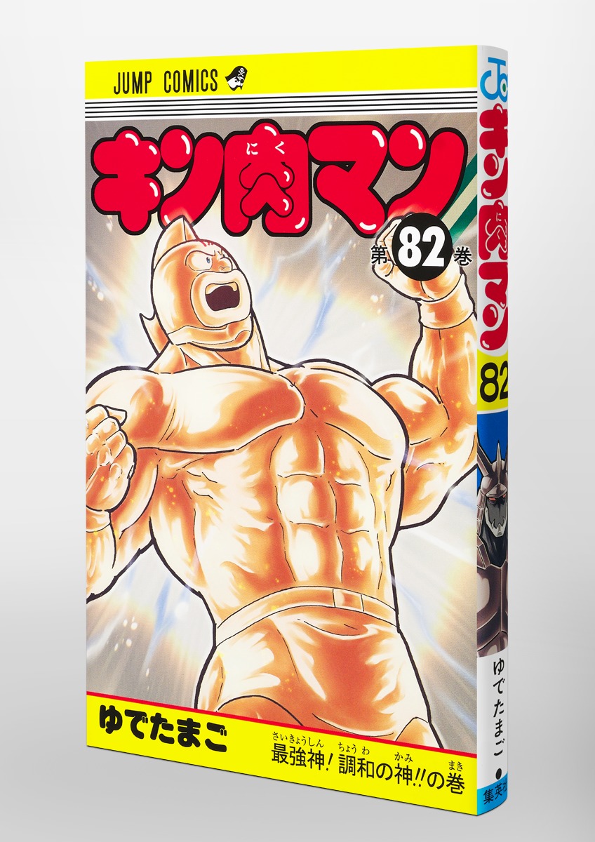 キン肉マン 新装版 29〜82巻-