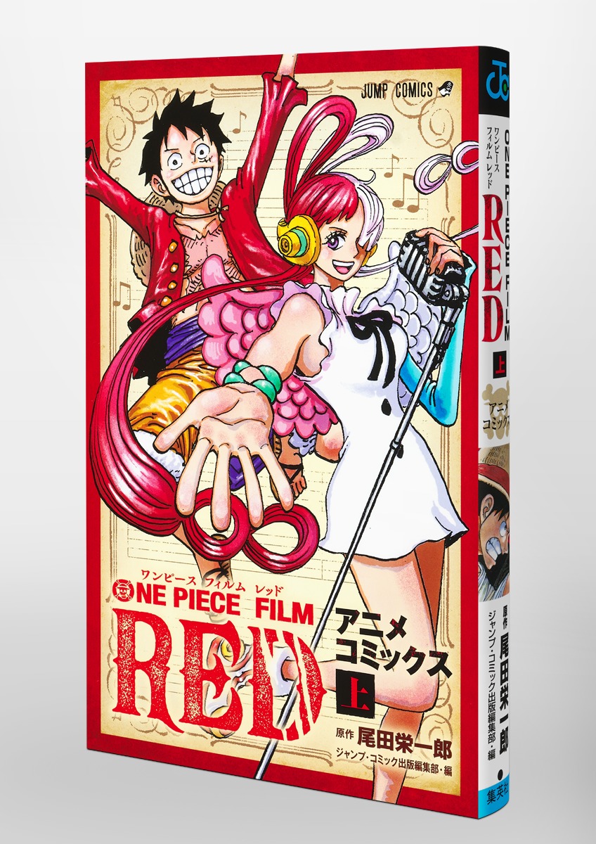 ONE PIECE FILM RED アニメコミックス 上／尾田 栄一郎／ジャンプ