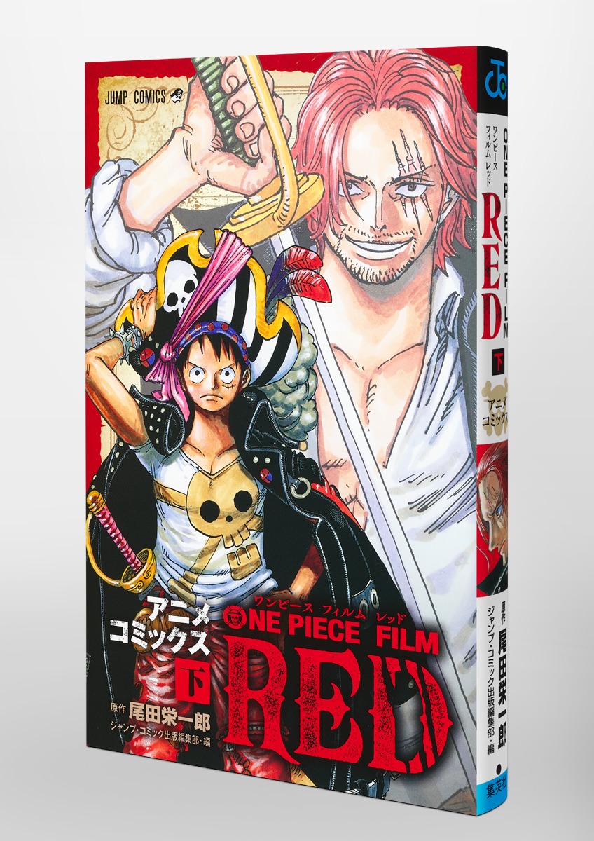 ONE PIECE FILM RED アニメコミックス 下／尾田 栄一郎／ジャンプ