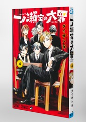 一ノ瀬家の大罪 4／タイザン5 | 集英社コミック公式 S-MANGA